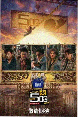11影视网热榜第五名综艺节目现场